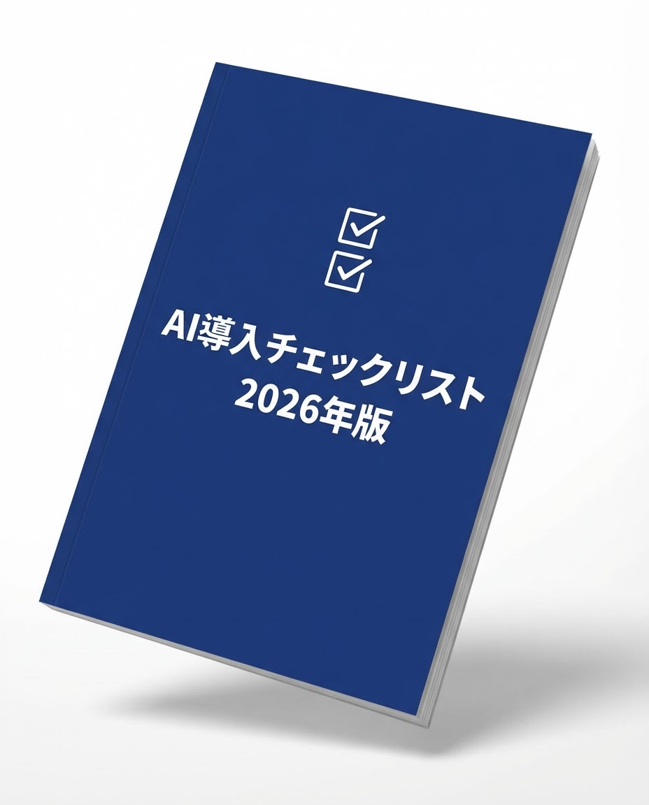 無料PDF: AI導入チェックリスト 2026年版