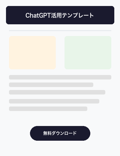 無料PDF: ChatGPT業務活用テンプレート50選