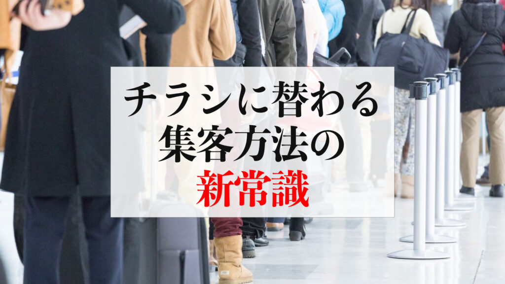 チラシに替わる集客方法の新常識