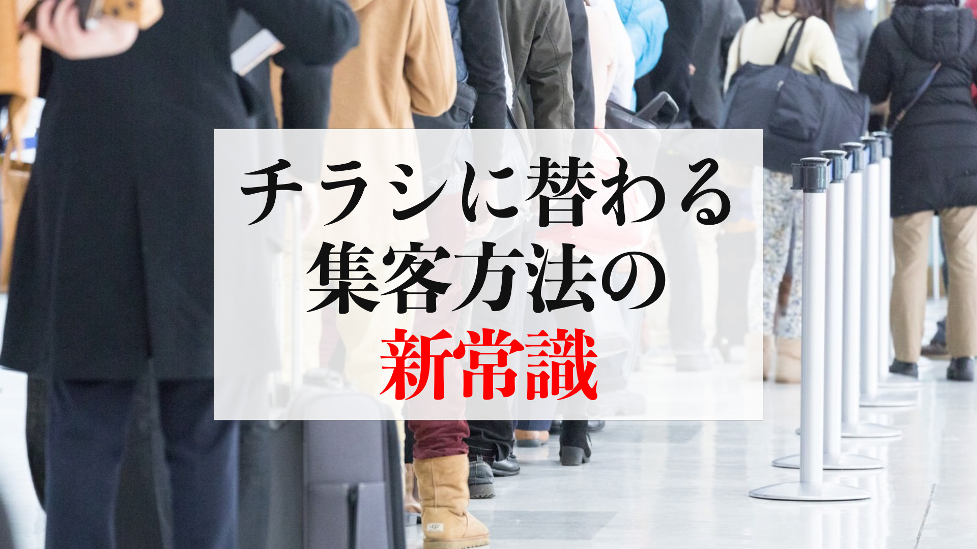 チラシに替わる集客方法の新常識