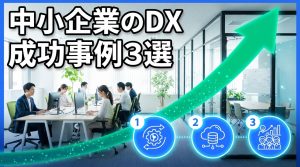 中小企業のDX成功事例3選