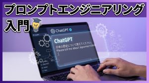 プロンプトエンジニアリング入門