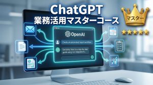 ChatGPT業務活用マスターコース