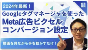 Metaピクセルとコンバージョンをグーグルタグマネージャ(GTM)で設定する方法｜手を動かすだけ｜設定シリーズ
